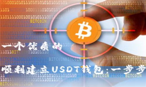思考一个优质的

如何顺利建立USDT钱包：一步步指南