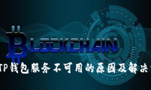 :  TP钱包服务不可用的原因及解决方案
