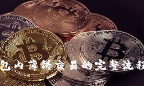 优质

TP钱包内薄饼交易的完整流程解析