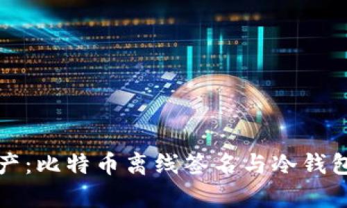 保护数字资产：比特币离线签名与冷钱包的深度解析