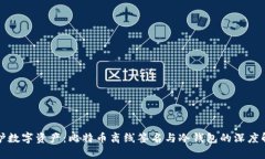 保护数字资产：比特币离线签名与冷钱包的深度