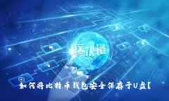 如何将比特币钱包安全保存于U盘？