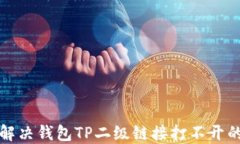 如何解决钱包TP二级链接打不开的问题