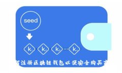 如何注册区块链钱包以便