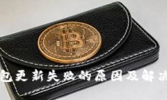 TP钱包更新失败的原因及解决方法