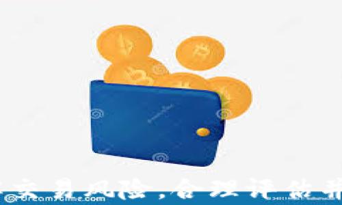 
如何有效管理并忽略TP钱包跨链风险提示


跨链, 风险管理, TP钱包
/guanjianci

引言
随着区块链技术的发展，跨链操作的需求愈发增加。TP钱包作为一种广受欢迎的钱包选项，其支持多种链的功能使得用户在进行跨链交易时能够享受到更高的便捷性。然而，跨链交易虽然带来了便利，也伴随着风险，尤其是安全性和资产管理方面的风险提示。对于新手用户而言，如何忽略或管理这些风险提示，确保交易安全和资产稳健，成为了一个重要课题。

TP钱包简介
TP钱包是一款支持多种区块链资产的数字钱包，用户可以通过它进行资产的存储、转账和交易。TP钱包的设计旨在提升用户体验，提供安全、便捷的资产管理方式。它的跨链功能，让用户可以在不同的区块链之间轻松转移资产，但也因此面临更多的安全风险，比如交易确认延迟、资产丢失等问题。

跨链交易的风险
跨链交易的风险主要来源于以下几个方面：
ul
    listrong网络安全风险：/strong跨链交易往往需要依赖智能合约，如果合约存在漏洞，可能导致资产被黑客攻击。/li
    listrong流动性风险：/strong某些跨链资产可能在某些网络中的交易量不足，导致用户难以在必要时卖出资产。/li
    listrong技术风险：/strong跨链技术虽然在不断进步，但仍有不稳定因素。一旦某一链发生故障，所有依赖这条链的跨链交易都可能受到影响。/li
/ul

如何管理跨链风险
虽然跨链交易面临风险，但用户可以通过一些方法来有效降低这些风险：
ul
    listrong了解交易过程：/strong在进行跨链交易之前，了解各个链的基础知识、交易所需的手续费和时间，以便做出明智的决策。/li
    listrong跟随市场动态：/strong定期关注跨链资产的市场表现和相关项目的动态，避免在价格波动剧烈时进行交易。/li
    listrong分散投资：/strong避免将所有资产都投入某一链或某一项目，通过分散投资降低风险。/li
/ul

如何忽略风险提示的方法
虽然风险提示依然重要，但是用户在进行跨链交易时，可以采取一些方法来合理忽略它们，这并不是为忽视风险，而是为更好地管理风险：
ul
    listrong识别可信资源：/strong在进行研究时，重点关注来自认证的来源及被社区认可的信息，以便判断风险的真实程度。/li
    listrong心态调整：/strong建立起对风险的理性认识，理解风险不可避免的特点，并从经验和知识中学习。/li
    listrong设置合理的止损点：/strong在跨链交易时，设置止损点以减少潜在损失，尽可能降低情绪影响决策的可能性。/li
/ul

可能相关的问题
在进行跨链交易和管理风险时，以下是几个用户可能会遇到的问题：

一、TP钱包的跨链功能如何使用？
TP钱包的跨链功能相对简单，用户只需按照以下步骤操作：
ol
    listrong安装并设置TP钱包：/strong首先，用户需要下载并安装TP钱包，并根据引导完成钱包的设置。/li
    listrong选择要转移的资产：/strong打开钱包，选择需要进行跨链转移的资产，点击“转账”选项。/li
    listrong选择目标链：/strong在转账界面选择要转入的目标链，确保用户已解锁相关资产。/li
    listrong确认交易：/strong检查交易信息，包括手续费和目的地址，确认无误后提交交易。/li
/ol
以上步骤完成后，用户的资产将在指定时间内完成跨链转移，注意在交易过程中保持警惕，以避免资产损失或交易失败。

二、如何识别跨链交易中的合约风险？
识别跨链交易中的合约风险首先需要了解智能合约的基本原理，然后从以下几个方面进行判断：
ul
    listrong合约审计：/strong关注是否有第三方进行合约审计，查看相关审计报告是否公开并透明。/li
    listrong社区反馈：/strong查看用户社区对该合约的使用评价，询问其他用户的经验和教训。/li
    listrong合约的开发团队：/strong调查该合约开发团队的背景及其以往项目的安全性。/li
/ul
通过这些方法，可以在一定程度上识别出合约潜在的风险，帮助用户做出更明智的决策。

三、如何评估跨链交易的流动性风险？
评估跨链交易的流动性风险需要用户关注以下几个要点：
ul
    listrong市场深度：/strong查看目标链上同类资产的市场深度以及近期交易量，流动性越高，交易越容易。/li
    listrong价格波动：/strong分析资产历史价格波动情况，如果波动幅度较大，说明流动性存在不确定性。/li
    listrong交易所支持：/strong了解主流交易所对该资产的支持情况，选择在多个交易所上市交易的资产以增加流动性。/li
/ul
只有对流动性风险有清晰的认识，用户才能在跨链交易中做出更具前瞻性的投资决策。

四、是否需要为跨链交易支付额外的手续费？
在进行跨链交易时，用户通常需要支付额外的手续费，这主要包括以下几个方面：
ul
    listrong网络手续费：/strong针对每个区块链网络，用户需支付相应的交易手续费。这些费用通常取决于网络拥堵情况，即交易越多，费用通常越高。/li
    listrong跨链桥费用：/strong采用跨链桥进行资产转移时，桥本身可能收取手续费，以补偿其运营成本。/li
    listrong兑换手续费：/strong如果资产在不同链上存在汇率波动，用户在兑换时也可能需支付额外费用。/li
/ul
因此，在进行跨链交易前用户需精准计算手续费，以免因费用过高而失去交易价值。

五、如何应对跨链交易失败的风险？
面对跨链交易失败的风险，用户可以采取以下措施应对：
ul
    listrong设定预备计划：/strong在交易前设定预备计划，并准备应急措施，例如保留一定的资金用于弥补损失。/li
    listrong监控交易状态：/strong实时监控交易状态，及时获取交易确认信息，快速应对可能的失败。/li
    listrong学习交易知识：/strong不断提升自我交易技能和知识，借鉴其他成功与失败案例，提升风险应对能力。/li
/ul
通过加强对交易风险的认知与应对，用户可以在跨链交易中更加从容，保护自己的资产安全。

结论
跨链交易虽然带来了便利，但也伴随着一定的风险。通过有效的风险管理和合理的操作策略，用户能够更好地进行跨链交易。在TP钱包使用中，用户应时刻保持警惕，了解交易风险，合理评估并采取适当措施，以此保护自己的资产安全。