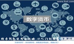 :比特币钱包使用全攻略：从入门到精通的教程视