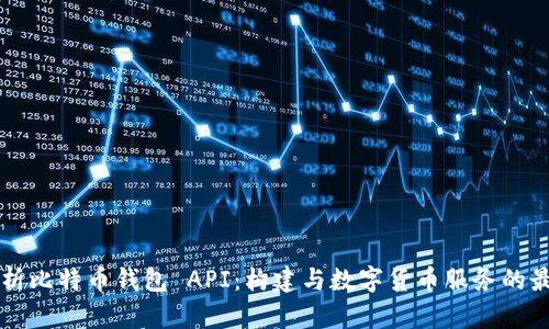 深入解析比特币钱包 API：构建与数字货币服务的最佳实践