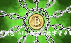 深入解析比特币钱包 API：构建与数字货币服务的