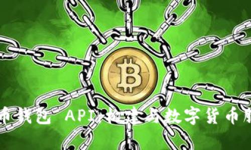 深入解析比特币钱包 API：构建与数字货币服务的最佳实践