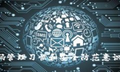 在以太坊钱包中找回丢失的登录密码的有效方法