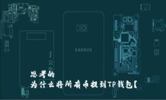 思考的  为什么将所有币提到TP钱包？