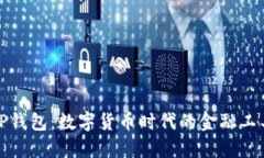 TP钱包：数字货币时代的金融工具