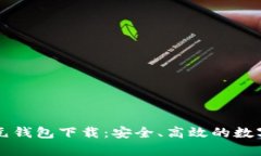 区块链千腾纪元钱包下载：安全、高效的数字财
