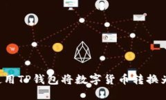 如何使用TP钱包将数字货币转换为USDT
