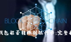TP钱包能否转账到银行卡：完整指南