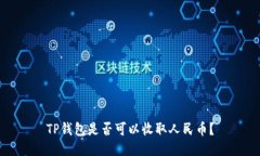 TP钱包是否可以收取人民币？