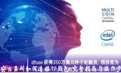 币安交易所如何连接TP钱包：完整指南与操作步骤