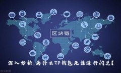 深入分析：为什么TP钱包无法进行闪兑？