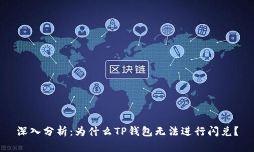 深入分析：为什么TP钱包无法进行闪兑？