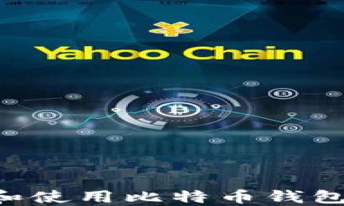 
如何找到和使用比特币钱包：详细指南