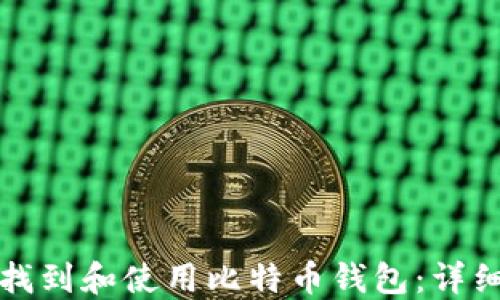 
如何找到和使用比特币钱包：详细指南