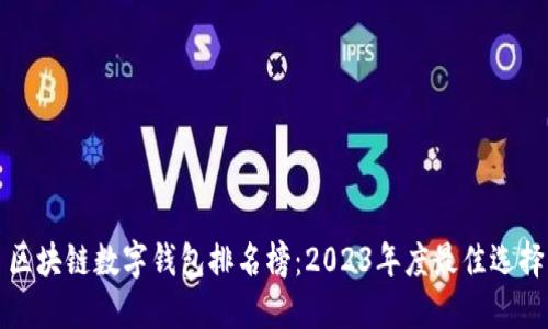 区块链数字钱包排名榜：2023年度最佳选择
