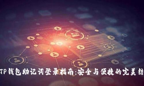 : TP钱包助记词登录指南：安全与便捷的完美结合
