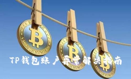 TP钱包账户异常解决指南