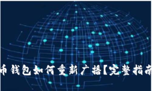 : 比特币钱包如何重新广播？完整指南与技巧
