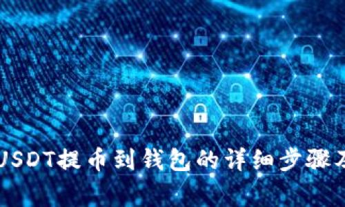 币安平台USDT提币到钱包的详细步骤及注意事项