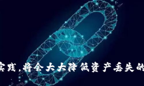 baioti深入探讨以太坊钱包的类型及其应用/baioti  
以太坊钱包, 加密货币, 数字资产/guanjianci  

概述  
以太坊是当前全球第二大加密货币平台，紧随比特币之后。这不仅是因为以太坊提供了强大的智能合约功能，更在于它在去中心化应用（DApp）开发中的广泛应用。作为以太坊生态系统中不可或缺的组成部分，以太坊钱包的选择也对用户的资产管理和交易安全产生了重要影响。本文将详细探讨以太坊钱包的各种类型，包括它们的优缺点和适用场景。

1. 软件钱包  
软件钱包是指运行在计算机或移动设备上的应用程序。这类钱包通常可以分为以下几种子类型：  
1.1. 桌面钱包  
桌面钱包是一种下载到个人计算机上的软件。它们通常提供高层次的安全性，因为私钥存储在用户的设备上。常见的桌面钱包有Ethereum Wallet和Exodus等。它们简单易用，适合日常交易。  
1.2. 移动钱包  
移动钱包则是专为智能手机和平板设备设计的应用。它们方便用户随时随地管理以太坊及其他数字资产。Argent和Trust Wallet是较为流行的选择。尽管方便，用户需要注意安全性，尤其是在公共场所使用时。  
1.3. 网络钱包  
网络钱包在浏览器中运行，用户需要通过互联网访问。这种钱包便于快速转账和交易，但由于私钥存储在在线服务器上，因此安全风险较高。MetaMask是最广为人知的以太坊网络钱包，允许用户访问去中心化应用。  

2. 硬件钱包  
硬件钱包是一种物理设备，专门用于安全存储加密货币的私钥。相较于软件钱包，硬件钱包提供了更高的安全性，适合长期持有数字资产。著名的硬件钱包包括Ledger Nano S、Ledger Nano X和Trezor等。  
硬件钱包优点在于它们的私钥不会接触到任何连接到互联网的设备，从而减少被黑客攻击的风险。用户在使用时需要将硬件钱包连接到计算机或手机进行交易。    

3. 纸钱包  
纸钱包是一种将私钥和公钥打印在纸上的不存储在电子设备中的钱包。纸钱包的优点在于其绝对离线储存，免受网络攻击。然而，由于纸质文件容易丢失或损坏，因此其安全性取决于用户的存储和保管方法。生成纸钱包的工具通常会自带各种安全防护机制，以确保私钥的安全。  

4. 多签名钱包  
多签名钱包是一种需要多个私钥才能授权交易的系统。这种钱包通常适合团队或企业，增加了资产管理的安全性和透明度。以太坊的Gnosis Safe就是一个流行的多签名解决方案，支持制定权限策略和管理操作。  
多签名钱包能够有效防止单个私钥被攻击或滥用的风险，尤其是在需要高保护级别的机构或团体中，为资产的安全提供了强有力的保障。  

5. 以太坊钱包的选择依据  
选择适合自己的以太坊钱包，需依据以下几个方面进行综合考虑：  
5.1. 安全性  
安全性是选择钱包时最为重要的因素. 硬件钱包通常提供最高级的安全保护，其次是软件钱包，最后是网络钱包。用户应认真权衡安全与便利性。  
5.2. 方便性  
如果用户需要频繁进行小额交易，则移动钱包或网络钱包可能更为方便。反之，长时间持有资产的用户更倾向于使用硬件钱包。  
5.3. 功能性  
不同的钱包支持的功能会有所不同，例如是否支持ERC20代币、去中心化交易、NFT管理等。依据个人需求选择钱包的功能是一个重要考虑。  

6. 以太坊钱包的未来方向  
随着区块链技术的不断发展，以太坊钱包的功能和安全性也在不断提升。未来，钱包的去中心化程度可能会进一步提高，同时赋予用户更大的掌控权。此外，结合生物识别技术、智能合约的自动化功能，钱包将实现更加智能化的资产管理体验。  

常见问题  
1. 什么是以太坊钱包？如何使用？  
以太坊钱包是一个数字工具，用户通过它可以存储、发送和接收以太坊（ETH）及其相应的代币。钱包实际上是一个软件程序，保存着用户的私钥和公钥，以便于对交易进行签名和验证。使用以太坊钱包通常分为以下几个步骤：  
1.1. 创建钱包  
用户需要下载并安装钱包应用，创建新账户。在这个过程中，系统会生成一个私钥和一个助记词，务必将其安全存储，以保证能随时恢复钱包。  
1.2. 获取以太坊资金  
用户可通过交易所购买ETH，或者从其他钱包转账。购买时注意选择安全的平台。  
1.3. 发送/接收ETH  
在进行交易时，用户只需输入对方的以太坊地址，输入金额并确认交易即可。交易需经过网络确认，费用将根据网络状态波动。  

2. 以太坊钱包的安全性如何保障？  
以太坊钱包的安全性可以通过多种方式进行保障：  
2.1. 使用硬件钱包  
硬件钱包是保障私钥安全的最佳方式，由于它们是离线操作，大大减少了被黑客攻击的风险。  
2.2. 双重身份验证  
许多钱包支持双重身份验证（2FA），在进行重要操作时需要输入一个额外的验证码，通常通过短信或认证APP获得。  
2.3. 定期备份  
定期备份钱包数据，尤其是私钥和助记词，防止由于设备损坏导致资产的永久丢失。  

3. 为什么选择多签名钱包？  
多签名钱包的最大优点在于安全性。它需要多个私钥来授权交易，这对于需要多人共同管理资产的场景尤为重要：  
3.1. 防止单点故障  
即使一个用户的私钥被黑客攻击，交易仍然无法进行，避免了资产的单点风险。  
3.2. 透明管理  
所有与钱包有关的操作都需要获得多个签名，这有助于维护透明度，避免单一用户的滥用行为。  

4. 如何选择合适的以太坊钱包？  
选择合适的以太坊钱包需考虑多个因素：  
4.1. 安全性  
依据用户资产的数量和类型。如果只是少量交易，可使用软件钱包。但对于大量投资者，建议选择硬件钱包。  
4.2. 便携性  
如需随时随地管理资产，移动钱包是不错的选择。  
4.3. 资金使用场景  
若涉及到参与去中心化金融（DeFi）或NFT，确保选择支持相应功能的钱包。  

5. 以太坊钱包的最佳实践是？  
用户管理以太坊钱包时，应遵循以下最佳实践：  
5.1. 定期更新  
钱包软件和硬件应保持最新，及时安装安全漏洞的更新。  
5.2. 安全存储私钥  
私钥应安全存储在本地，如使用密码管理器或纸质信息封存，而不是云端。  
5.3. 提高意识  
了解常见的网络诈骗和钓鱼攻击，提高警惕性，避免错误操作导致资产损失。  

结论  
总的来说，以太坊钱包的类型多种多样，适合不同用户的需求。根据自己的使用场景、资产管理习惯及安全需求，谨慎选择合适的钱包类型，并遵循安全管理最佳实践，将会大大降低资产丢失的风险，确保用户能够安全、高效地进行以太坊及相关数字资产的管理与交易。