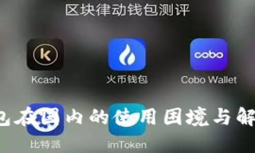 TP钱包在国内的使用困境与解决方案