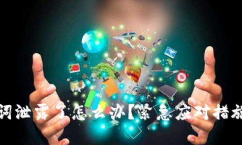 tp钱包助记词泄露了怎么办？紧急应对措施与防护技巧