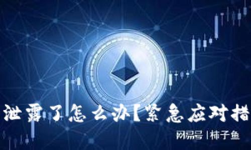 tp钱包助记词泄露了怎么办？紧急应对措施与防护技巧