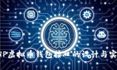 PHP虚拟币钱包接口的设计与实现