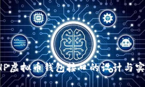 PHP虚拟币钱包接口的设计与实现