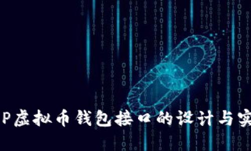 PHP虚拟币钱包接口的设计与实现