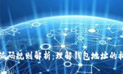 区块链钱包编码规则解析：理解钱包地址的构成