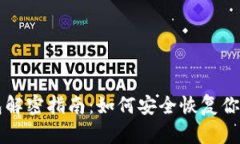 比特币钱包解密指南：如何安全恢复你的加密资