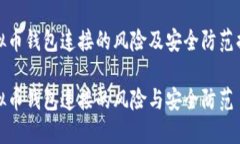 虚拟币钱包连接的风险及安全防范措施虚拟币钱