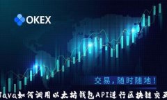 Java如何调用以太坊钱包API进行区块链交互