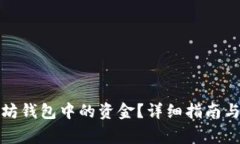 如何追回以太坊钱包中的资金？详细指南与常见