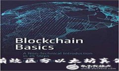 如何有效区分以太坊真假钱包