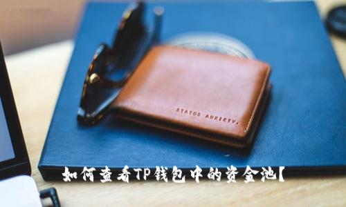 如何查看TP钱包中的资金池？