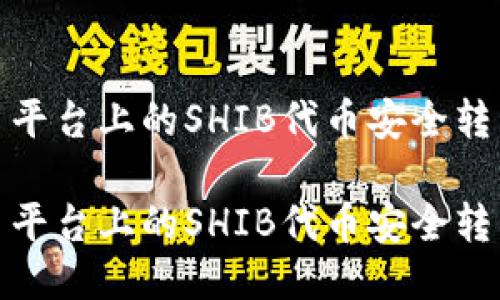 如何将火币平台上的SHIB代币安全转移到TP钱包

如何将火币平台上的SHIB代币安全转移到TP钱包