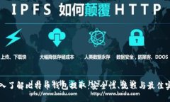 深入了解比特币钱包提取：安全性、流程与最佳