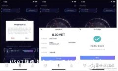 USDT转账钱包的使用指南与注意事项