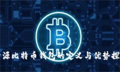 开源比特币钱包的定义与优势探究