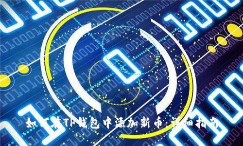如何在TP钱包中添加新币：详细指南